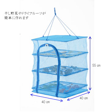 ★ポイント10倍★干しかご Lサイズ[ドライネット/ドライベジタブル/ドライフルーツ/行楽/アウトドア/キャンプ]