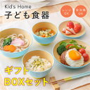 \50%ポイントバック 楽天DEAL 8日9:59まで/ 子ども食器 ギフトセット Kids Home [食器セット 子供 キッズ 小学生 割れない 食洗器対応...