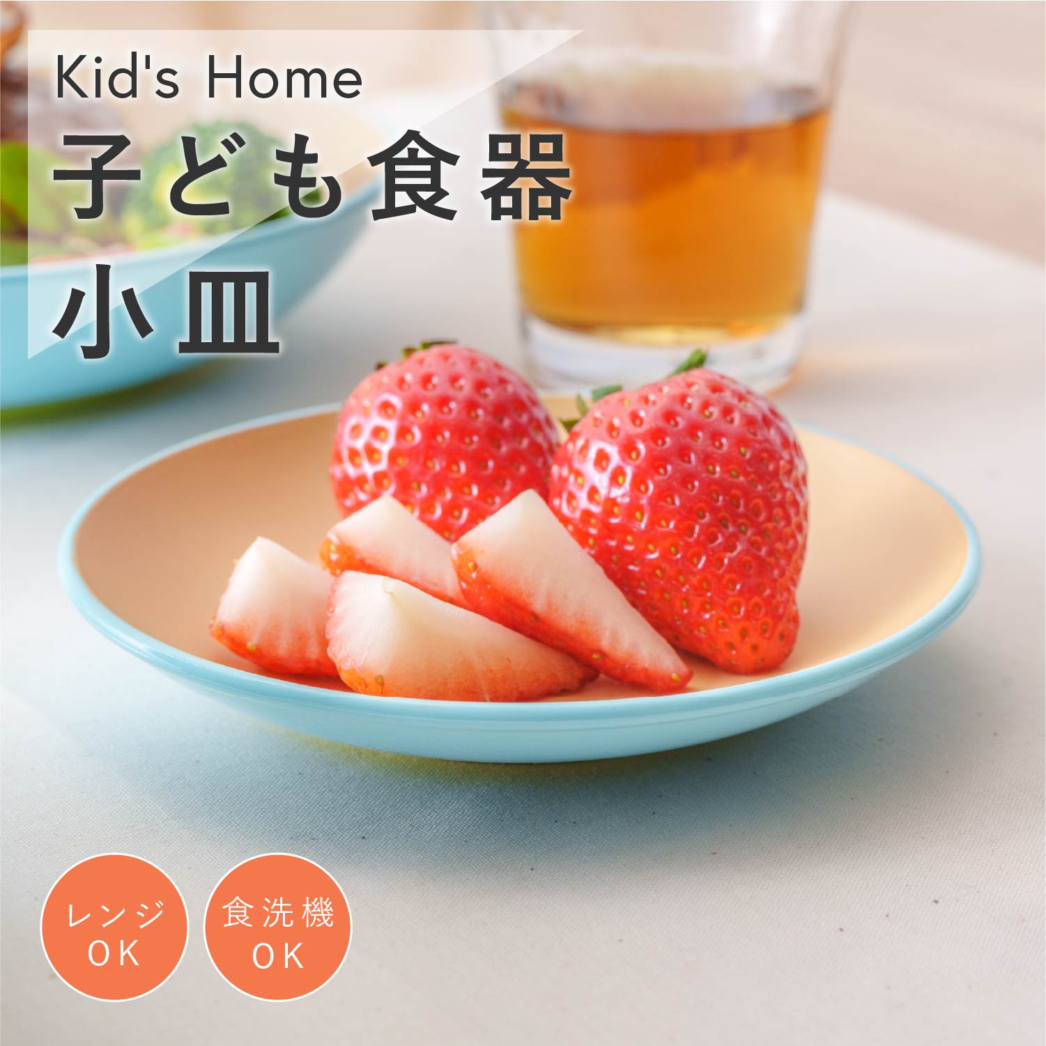 \最大2000円OFF!クーポン配布 27日01:59まで/ 子ども食器 小皿 Kids Home [子供 キッズ 男の子 女の子 小学生 小鉢 皿 食洗器対応...