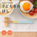 \20%ポイントバック 楽天DEAL 8日9:59まで/ 子ども食器 お箸 18cm Kids Home [子供 キッズ 男の子 女の子 小学生 食洗器対応 箸...