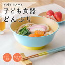 子ども食器 どんぶり Kids Home [子供 キッズ 男の子 女の子 小学生 食洗器対応 電子レンジ対応 丼 麺丼 ボウル 食器 割れない 樹脂製 おしゃれ...