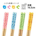 サイズ16.5cm素材天然木商品説明子供に人気の可愛い動物が描かれている子供用お箸♪ ●軽量で持ちやすいのでお子様にピッタリ！ ●乾漆仕様で食べ物が滑りずらい ●動物をモチーフにした4色展開 ●16.5cmで手の小さいお子様にピッタリ ●電子レンジ・対応食洗機に対応しております。生産国日本メーカー名アサヒ興洋関連商品はこちら送料無料 子ども食器 6点セット[子供 キ...2,970円カトラリー 子ども食器 もぐもぐシリー...550円耐熱コップ 子ども食器 もぐもぐシリー...550円ランチプレート 子ども食器 もぐもぐシ...990円麺丼 子ども食器 もぐもぐシリーズ[お椀...495円汁椀 子ども食器 もぐもぐシリーズ[こど...440円茶碗 子ども食器 もぐもぐシリーズ[こど...660円すみっコぐらし 汁椀 ドット柄[キッズ ...550円すみっコぐらし ランチプレート ドット...1,210円