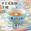 \最大2,000円OFF!限定クーポン配布 11日1:59まで/ 汁椀 子供食器 もぐもぐ [こども 子ども キッズ お椀 軽い 軽量 食器 ボウル 味噌汁 離...