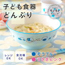 \最大2,000円OFF!限定クーポン配布 11日1:59まで/ 麺丼 子供食器 もぐもぐ [お椀 こども 子ども キッズ どんぶり ボウル うどん そうめん ...