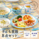 子供食器 ギフトセット もぐもぐ [子ども キッズ ベビー 食器 セット 離乳食 幼稚園 食洗器対応 電子レンジ対応 割れない かわいい おしゃれ 男の子 女の...