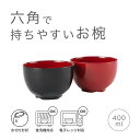 \40時間限定 クーポンで5%OFF!11日12:00まで/ お椀 六角型 汁椀 [日本製 食洗機対応 電子レンジ対応 食器 汁椀 うつわ 味噌汁 スープ ボウ...