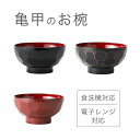 お椀 亀甲 汁椀 [日本製 食洗機対応 電子レンジ対応 割れない 軽い 食器 汁椀 和風 味噌汁 スープ 料理 うつわ シンプル おしゃれ 定番 食事 新生活 ...