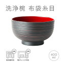 お椀 布袋糸目 曙 [日本製 食洗機対応 電子レンジ対応 食器 汁椀 うつわ 割れない シンプル おしゃれ 定番 味噌汁 スープ 食事 新生活 ギフト プレゼン...