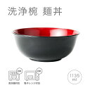 麺丼　黒内朱[日本製 食洗機対応 電子レンジ対応 食器 汁椀 お椀 うつわ どんぶり 丼 麺類 うどん そば　ラーメン 丼もの 割れない 軽量 シンプル 定番 大きめ 新生活 お正月 500円以下 アサヒ興洋]