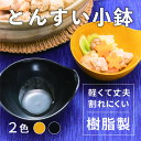 \40時間限定 クーポンで5%OFF!25日12:00まで/ とんすい 小鉢 300ml [取り皿 取り鉢 鍋皿 食器 お椀 器 小鉢 食洗機対応 電子レンジ対...