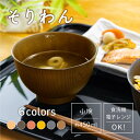 お椀 そりわん [うつわ 汁椀 洗浄椀 ボウル 食器 食洗機対応 電子レンジ対応 味噌汁 樹脂製 スープ 食事 和風 シンプル おしゃれ 割れない 軽量 小さめ...