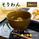 お椀 そりわん 3個セット [うつわ 汁椀 洗浄椀 ボウル 食器 食洗機対応 電子レンジ対応 味噌汁 樹脂製 スープ 北欧 和風 おしゃれ 割れない 軽量 小さ...