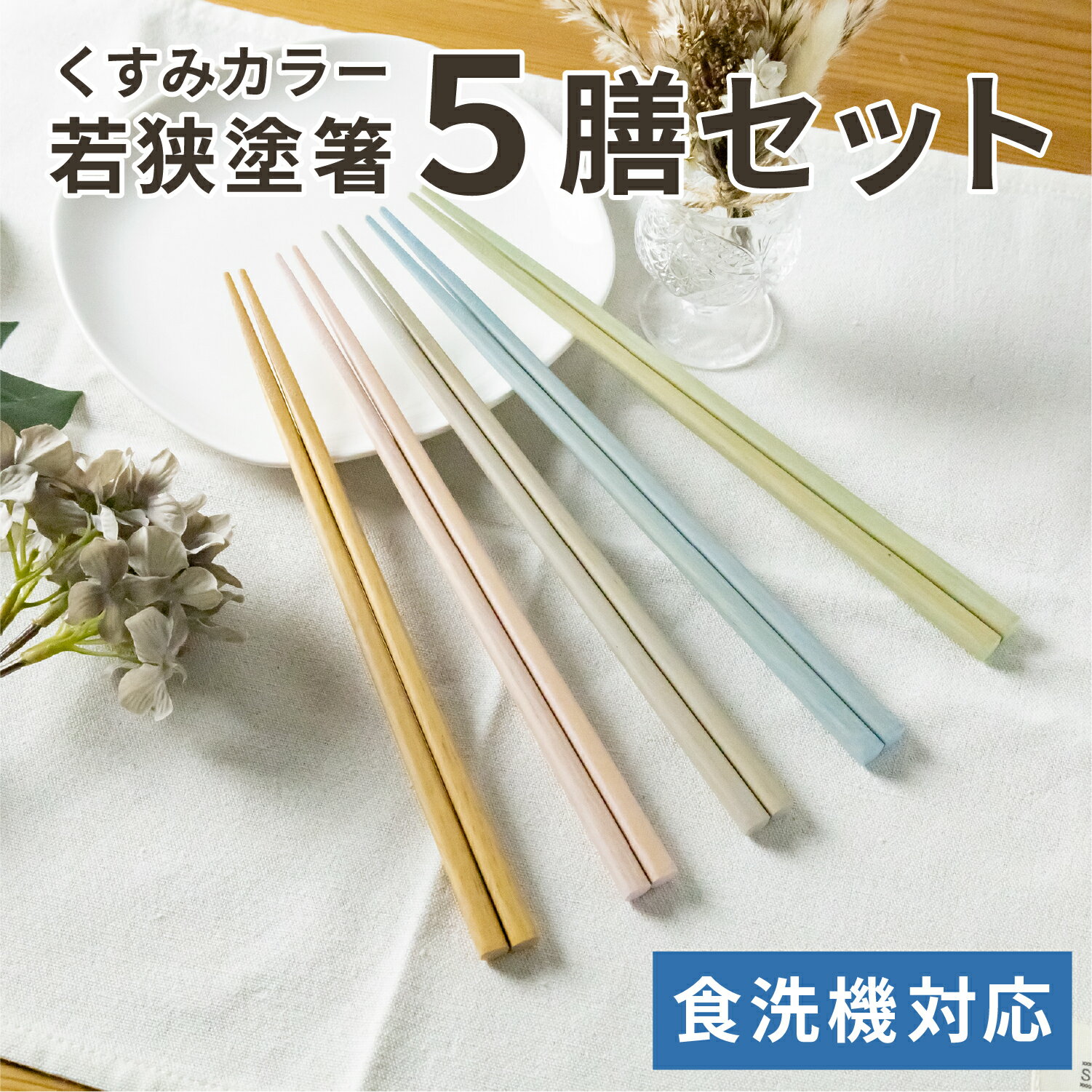 抗菌食洗箸 ナチュラルガーデン 5膳入[お箸 多膳箸 客用 5膳 すべり止め 滑らない 食洗機対応 木製 おしゃれ 可愛い シンプル 抗菌 お祝い 新生活 正月 年末 日本製 新生活 引っ越し ギフト 贈り物 アサヒ興洋]