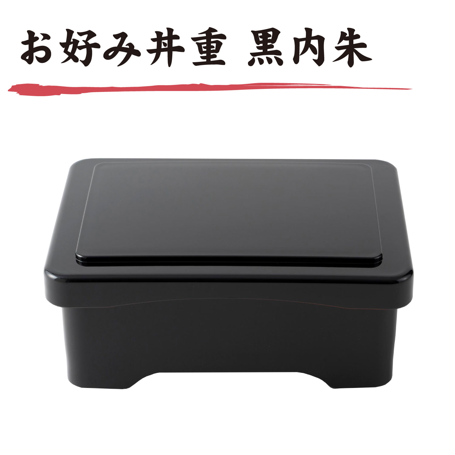 \最大2000円OFF!クーポン配布 27日01:59まで/ お好み丼重 黒内朱 [お重 鰻 丼もの 土用丑の日 遠足 お祝い 新生活 お得 正月 年末 日本製...