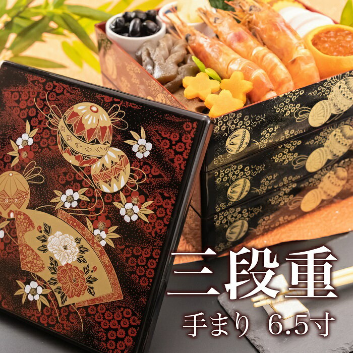 \最大2000円OFF!クーポン配布 27日01:59まで/ 三段重 手まり 黒色 6.5寸 [重箱 お重 おせち 正月 3段 おしゃれ 食器 豪華 料理 家族...