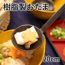おたま [お玉 穴あきお玉 レードル 調理器具 鍋 食事 取り分け 水切り コンパクト 収納 シンプル 便利 使いやすい 樹脂製 軽量 丈夫 新生活 500円以...