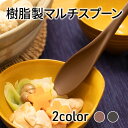 マルチスプーン 19cm [レンゲ スプーン 食事 料理 鍋 丼ぶり ヨーグルト 中華 和風 洋風 おしゃれ シンプル 食洗機対応 便利 使いやすい 軽量 丈夫...