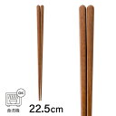 \40時間限定 クーポンで5%OFF!24日20:00から/ 食洗対応 お箸 鉄木 22.5cm [箸 食洗機対応 お祝い 新生活 天然素材 シンプル おしゃれ...