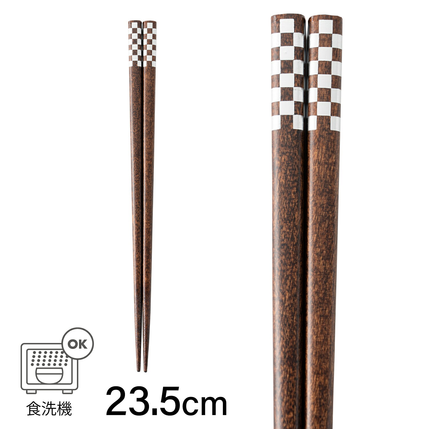 食洗箸　男箸 チェッカー　23.5cm[箸 食洗機対応 お祝い 新生活 天然素材 シンプル おしゃれ 引っ越し ギフト 贈り物 アサヒ興洋]