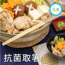 抗菌取箸 2P入り [菜箸 箸 盛り箸 抗菌 取り分け 料理 調理 日本製 シンプル すべらない 使い分け お徳用 定番 木製 キッチン 新生活 便利 お正月 ...