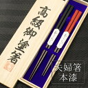 \最大2000円OFF!クーポン配布 11日01:59まで/ 夫婦塗箸 本漆黒文字 桐箱入 [敬老の日 結婚祝い 夫婦 箸 高級箸 若狭塗 天然木 日本製 セッ...