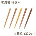 お箸 特選木 ナチュラルウッド 5膳入り 22.5cm [箸 多膳箸 セット 客用 5膳 遠足 お祝い 新生活 お得 正月 年末 日本製 新生活 引っ越し ギフ...