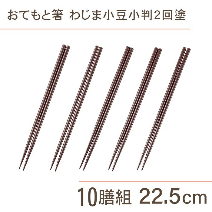 おてもと箸　10膳セット　わじま小豆小判二回塗 22.5cm[箸 セット 客用 10膳 遠足 お祝い 新生活 お得 正月 年末 日本製 先角 新生活 引っ越し ギフト 贈り物 アサヒ興洋]