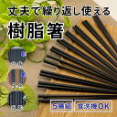 耐熱樹脂箸 六角 5膳入り 22.8cm 3種類 [箸 食洗器対応 セット シンプル 樹脂製 客用 多膳組 5膳 カラー 乱彫り 持ちやすい 丈夫 簡単 新生活...
