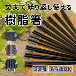 ＼最大777円OFFクーポン配布中！ 27日9:59まで／ 耐熱箸 六角 5膳入り 22.8cm 3種類[箸 食洗器対応 セット シンプル 樹脂製 客用 多膳組 5膳 カラー 乱彫り 持ちやすい 丈夫 簡単 新生活 耐熱 業務用 お徳用 日本製 先角 すべり止め加工 定番 お正月 アサヒ興洋]