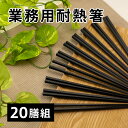 \40時間限定 クーポンで5%OFF!6日23:59まで/ 耐熱箸 六角 20膳入り 22.8cm [業務用 お箸 耐熱箸 多膳組 セット シンプル 樹脂製 耐...