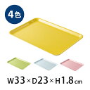 カラフルトレー 長盆 33cm [トレイ トレー お盆 御膳 エコ 電子レンジ対応 食洗機対応 おしゃれ カフェ ホテル モーニング 滑らない すべり止め加工 ...