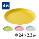 カラフルトレー 丸盆 24cm [トレイ お盆 御膳 電子レンジ対応 食洗機対応 エコ おしゃれ カフェ ホテル モーニング 滑らない すべり止め加工 樹脂 浅...