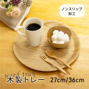 木製トレー 丸形 [トレー トレイ お盆 木製 ウッドトレー 御膳 無地 シンプル おしゃれ カフェ ホテル 丸形 滑らない すべり止め加工 和風 洋風 欧風 ...