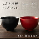 \最大2000円OFF!限定クーポン配布 16日1:59まで/ お椀 華しのぎ ペアセット [汁椀 食器 セット 器 食洗機対応 電子レンジ対応 送料無料 レン...