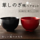 \40時間限定 クーポンで5%OFF!25日12:00まで/ お椀 華しのぎ ペアセット [汁椀 食器 セット 器 食洗機対応 電子レンジ対応 送料無料 レンジ...