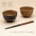お椀 洗浄椀 こま筋 [汁椀 食器 食洗機対応 電子レンジ対応 味噌汁 スープ インスタント 食事 和風 和食器 小さめ コンパクト シンプル 軽量 割れない ...