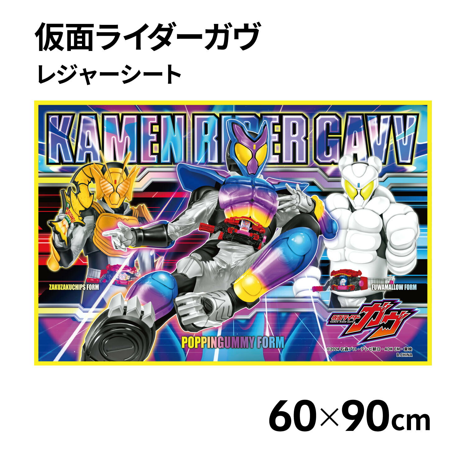 仮面ライダーガヴ レジャーシート Sサイズ 60×90cm [仮面ライダー 遠足 ピクニック レジャー アウトドア 子供用 かっこいい こども 男の子 ギフト プレゼント グッズ アサヒ興洋]