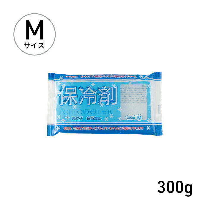 保冷剤 ベーシック 300g[ランチ お弁