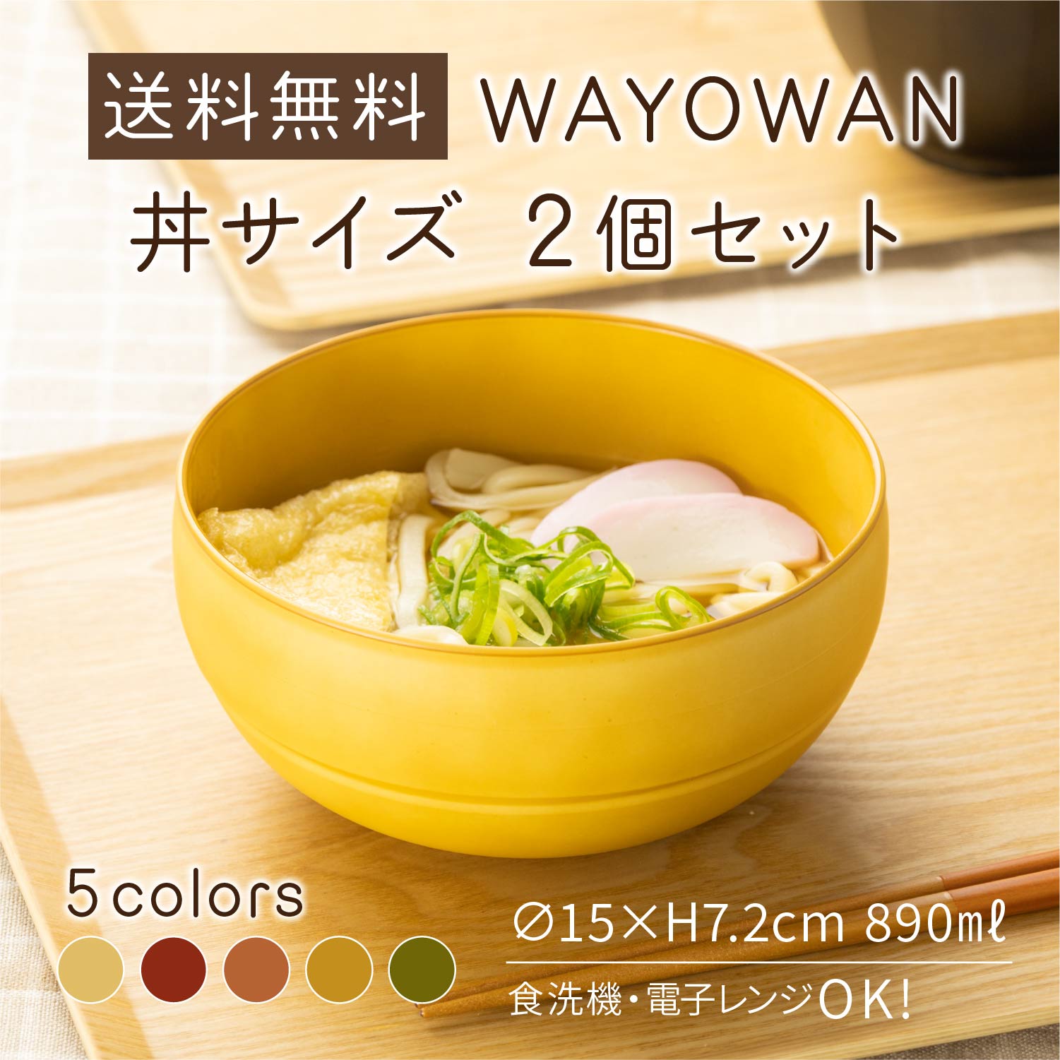 楽天ピクニック＆ホーム　アサヒ興洋どんぶり 2個セット WAYOWAN [どんぶり 丼 お椀 食洗機対応 電子レンジ対応 送料無料 耐熱 割れない 食器 大きめ 麺類 そば うどん スープ サラダ ボウル 洋風 和風 おしゃれ 可愛い 水切り 新生活 日本製 アサヒ興洋]