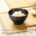 お椀 WAYOWAN すぐ ふちすり黒 大サイズ [茶碗 飯椀 食器 食洗機対応 電子レンジ対応 耐熱 大きめ スープ ボウル 洋風 和風 北欧 おしゃれ かわ...