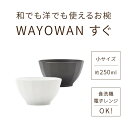 ダイエット茶碗 WAYOWAN すぐ 茶碗 飯椀 食器 汁椀 食洗機対応 電子レンジ対応 レンジ 耐熱 味噌汁 スープ 小さめ 洋風 和風 おしゃれ かわいい シンプル 水切り 新生活 ギフト 割れない 日本製 500円以下 アサヒ興洋