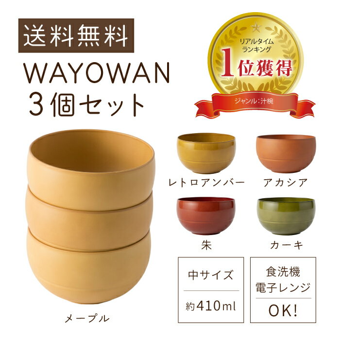 お椀 WAYOWAN 中サイズ 3個セット [汁椀 食器 器 食洗機対応 電子レンジ対応 送料無料  ...