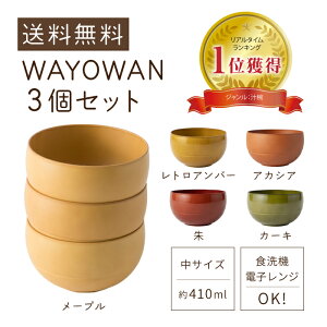 お椀 WAYOWAN 中サイズ 3個セット [汁椀 食器 器 食洗機対応 電子レンジ対応 送料無料 レンジ 耐熱 茶わん 飯椀 汁物 味噌汁 鍋 スープ ボウル 洋風 和風 北欧 割れない おしゃれ 水切り 可愛い 人気 日本製 アサヒ興洋]