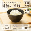茶碗 大平 2個セット WAYOWAN すぐ [茶わん 割れない 耐熱 食洗機対応 電子レンジ対応 送料無料 樹脂製 大きめ 飯椀 汁椀 食器 ごはん ボウル ...