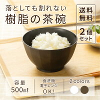 茶碗 大平 2個セット WAYOWAN すぐ [茶わん 割れない 耐熱 食洗機対応 電子レンジ...