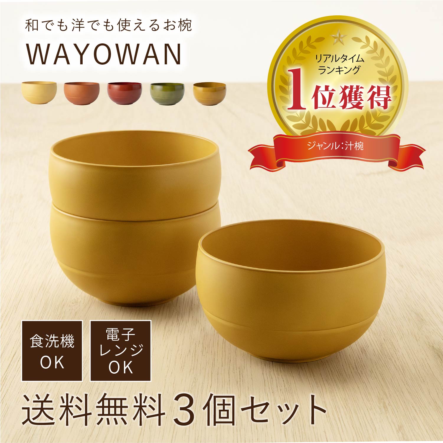 ＼ポイント10％バック 18日9:59まで／ お椀 WAYOWAN 3個セット [汁椀 食器 器 食洗機対応 電子レンジ対応 送料無料 レンジ 耐熱 人気 売れ筋 汁物 味噌汁 鍋 スープ ボウル 洋風 和風 北欧 割れない おしゃれ 水切り 可愛い 人気 日本製 アサヒ興洋]
