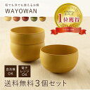 ＼28時間限定 10％OFFクーポン！ 25日まで／ お椀 WAYOWAN 中サイズ 3個セット 汁椀 食器 器 食洗機対応 電子レンジ対応 送料無料 レンジ 耐熱 茶わん 飯椀 汁物 味噌汁 鍋 スープ ボウル 洋風 和風 北欧 割れない おしゃれ 水切り 可愛い 人気 日本製 アサヒ興洋