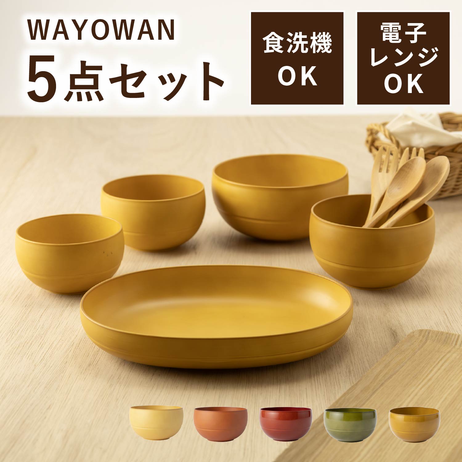 食器 5点セット WAYOWAN [食器セット 