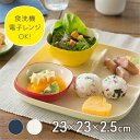 ランチプレート SoLow [プレート 仕切りプレート ワンプレート 水切り 仕切り皿 おしゃれ 可愛い 食洗機対応 電子レンジ対応 食事 料理 朝食 離乳食 ...