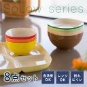 \40時間限定 クーポンで5%OFF!25日12:00まで/ 食器 8点セット SoLow [食器セット まとめ買い 食洗機対応 電子レンジ対応 割れない 汁椀...